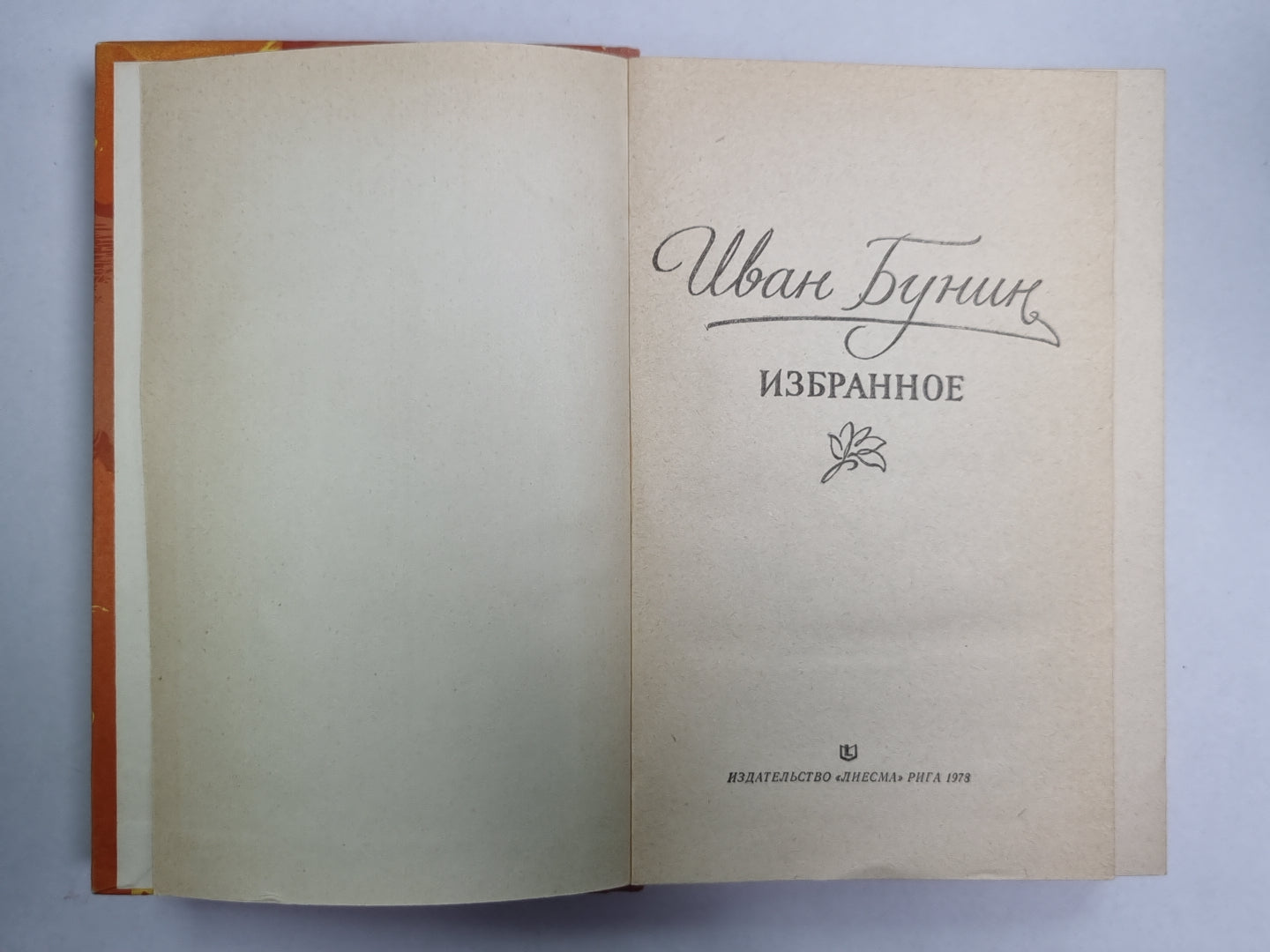 Избранное И.Бунин