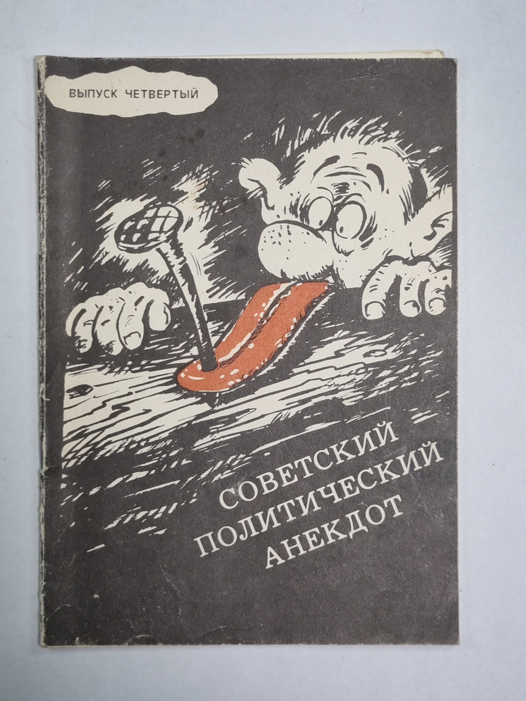 Советский политический анекдот. Выпуск 4