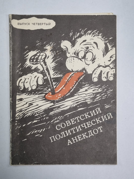Советский политический анекдот. Выпуск 4