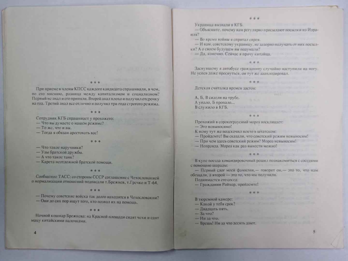 Советский политический анекдот. Выпуск 4