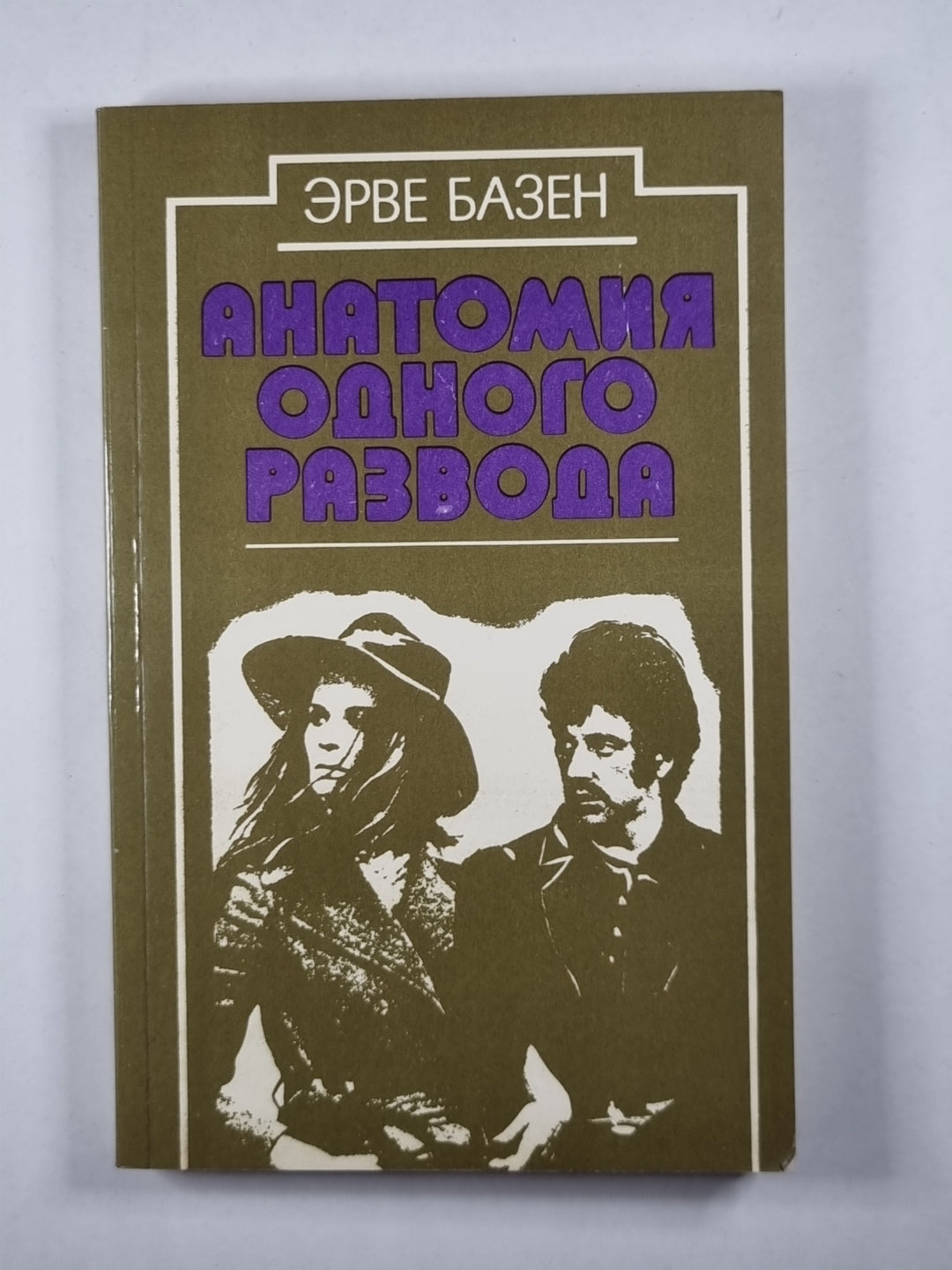 Анатомия одного развода