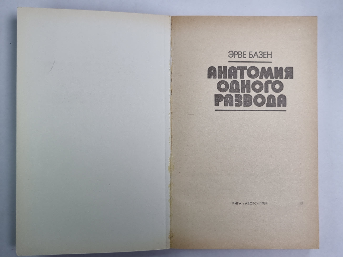 Анатомия одного развода