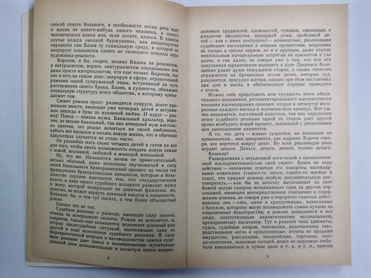 Анатомия одного развода