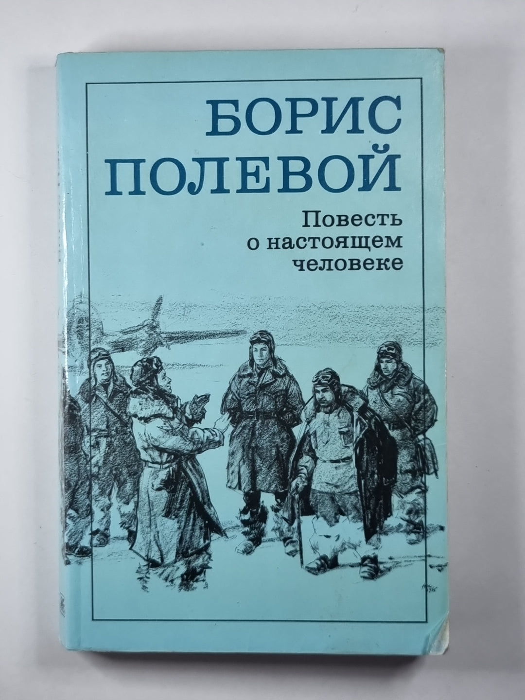 Повесть о нынешнем человеке