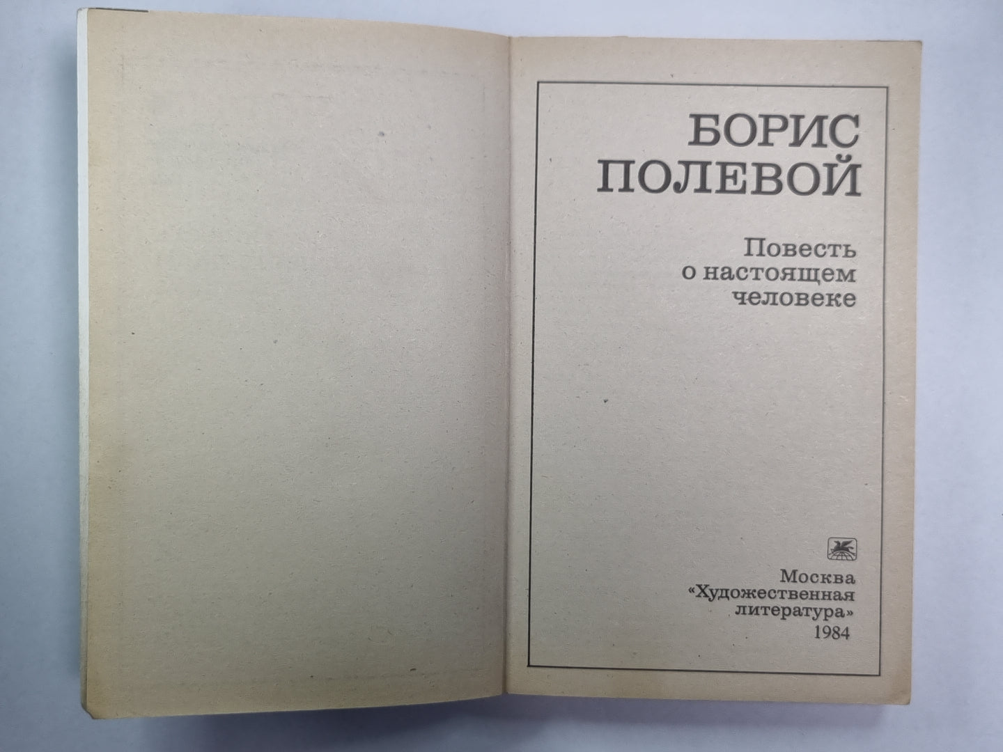 Повесть о нынешнем человеке