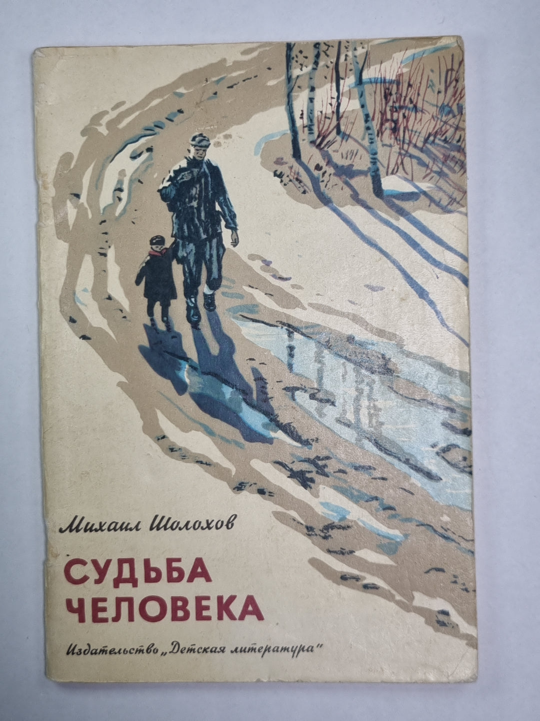 Судьба человека