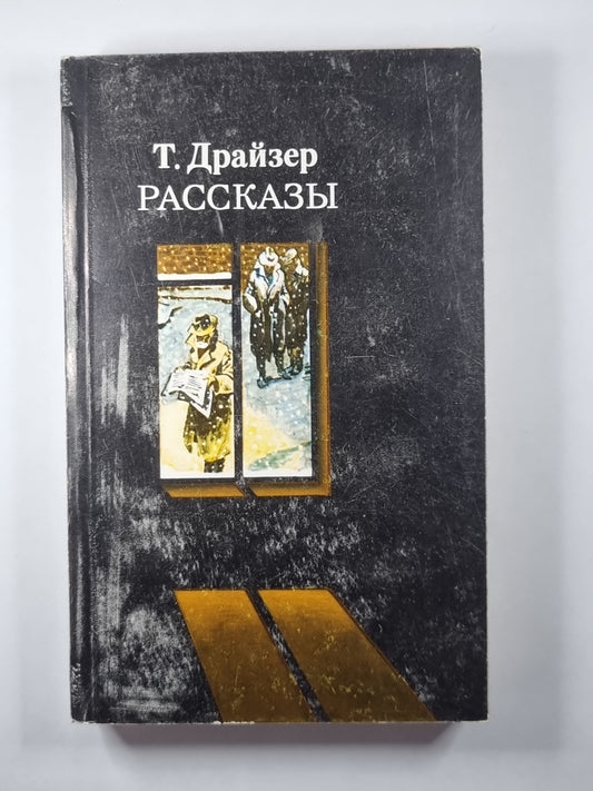 Рассказы Т.Драйзер