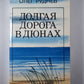 Долгая дорога в дюнах
