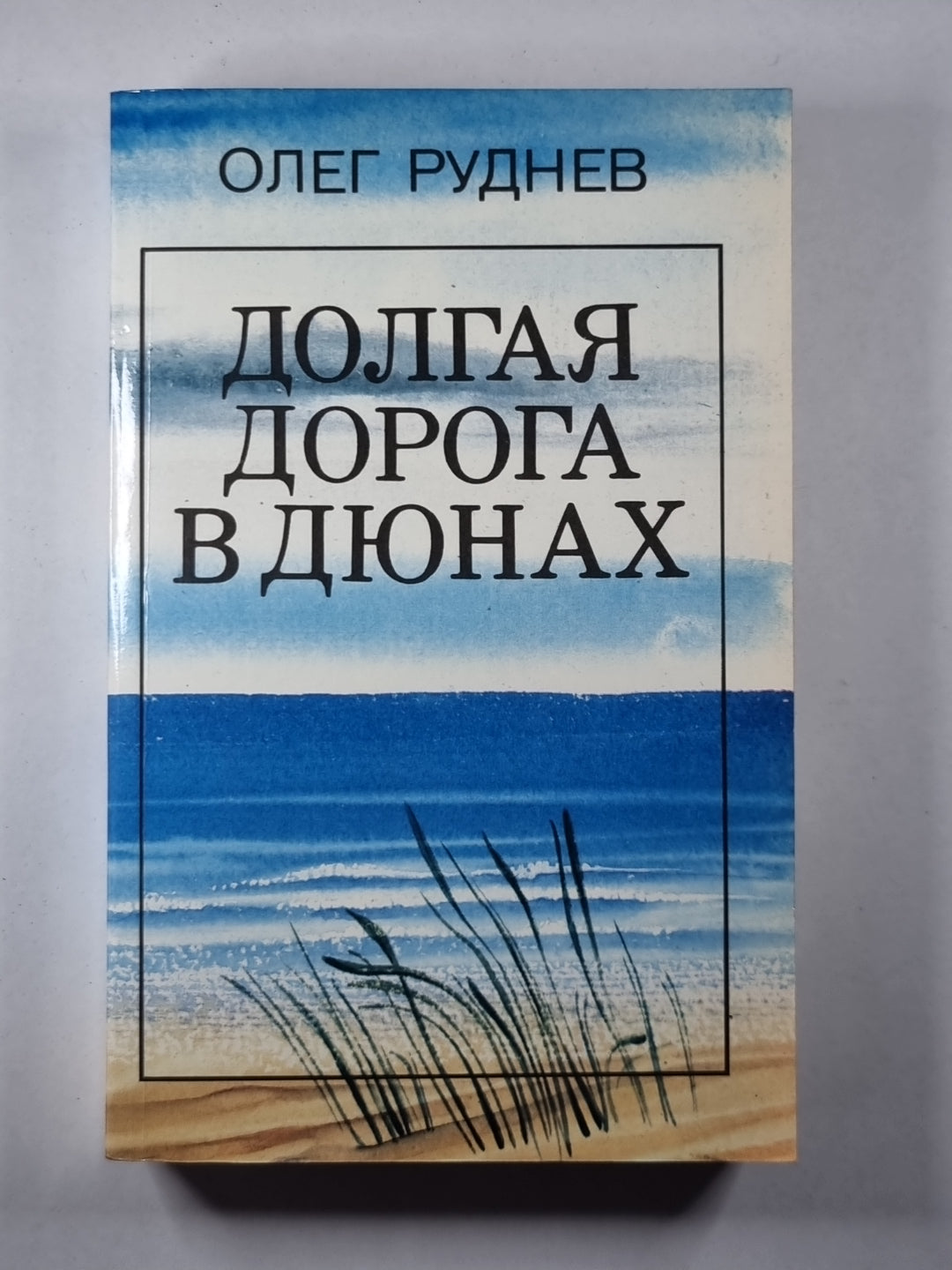 Долгая дорога в дюнах