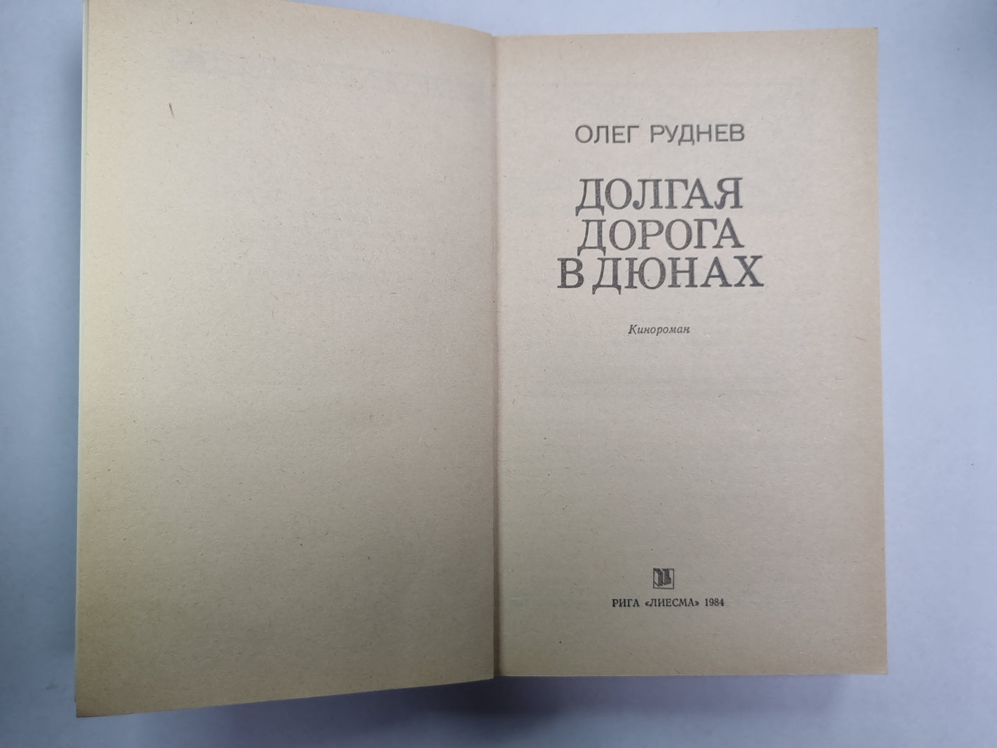 Долгая дорога в дюнах