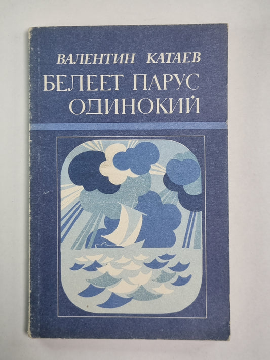 Белеет парус одинокий