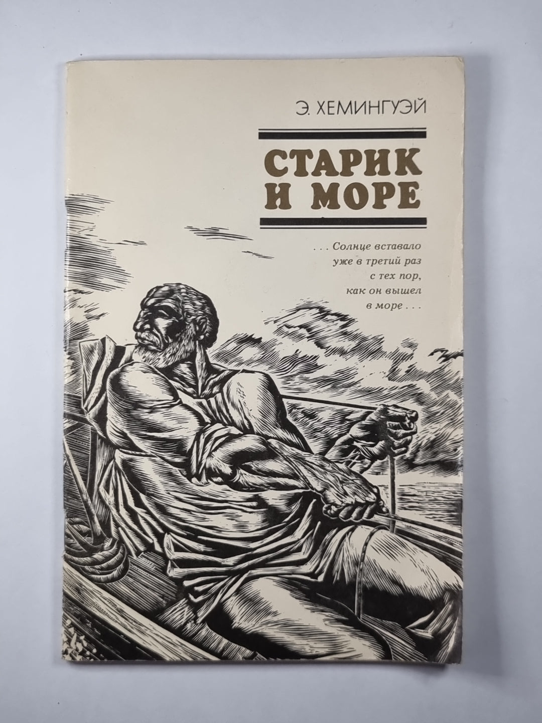 Старик и море