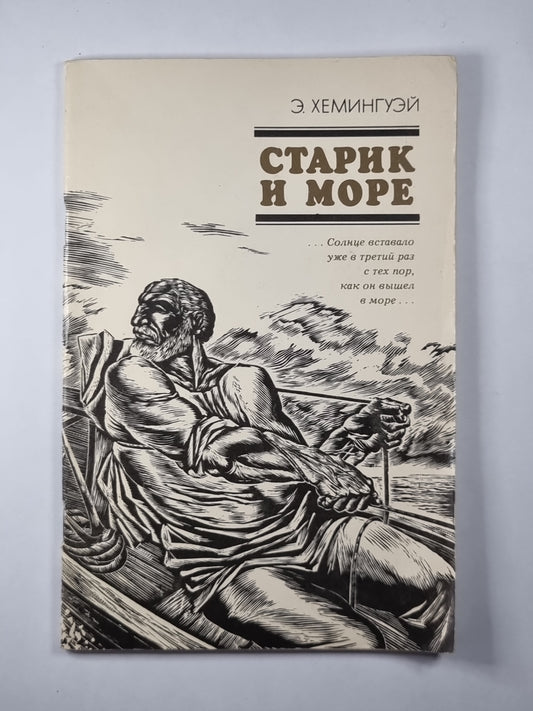 Старик и море