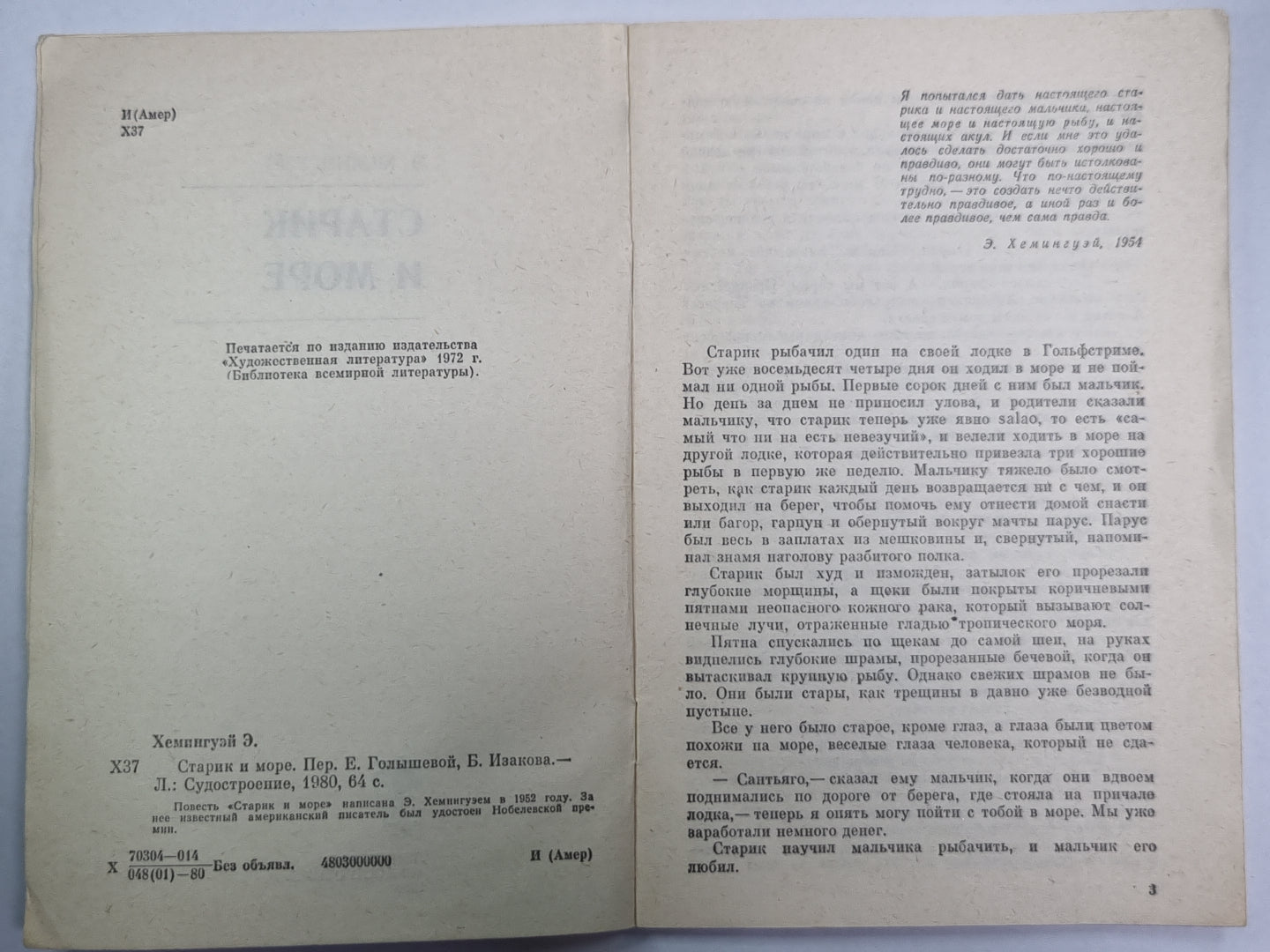 Старик и море