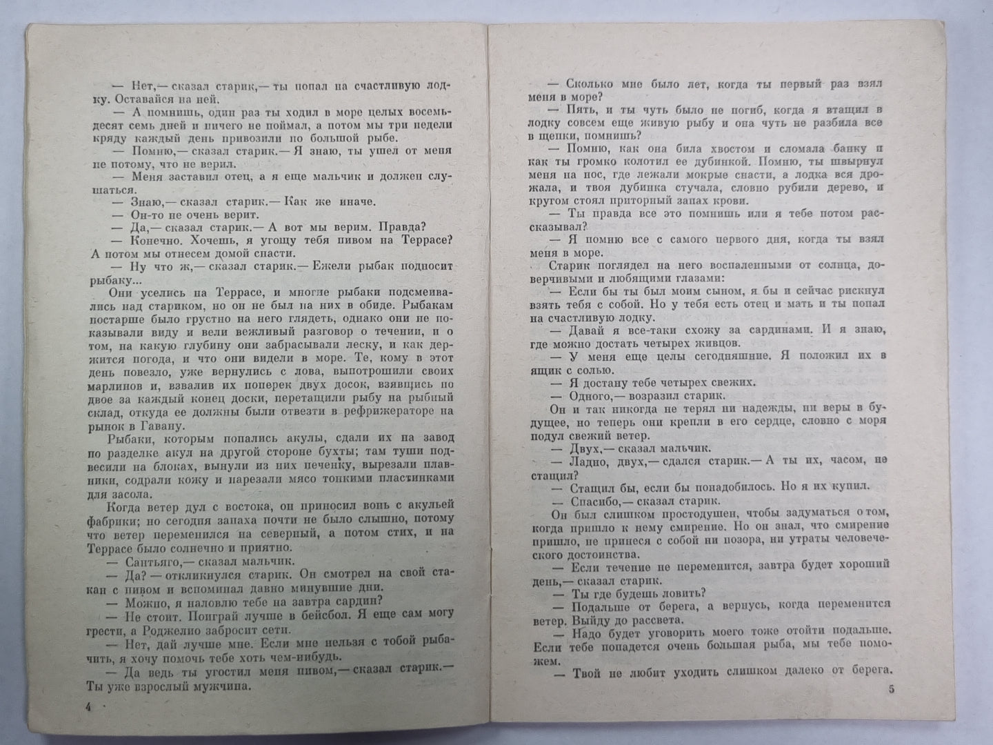 Старик и море