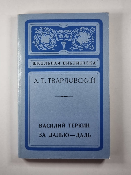 Василий Теркин. За далью - даль