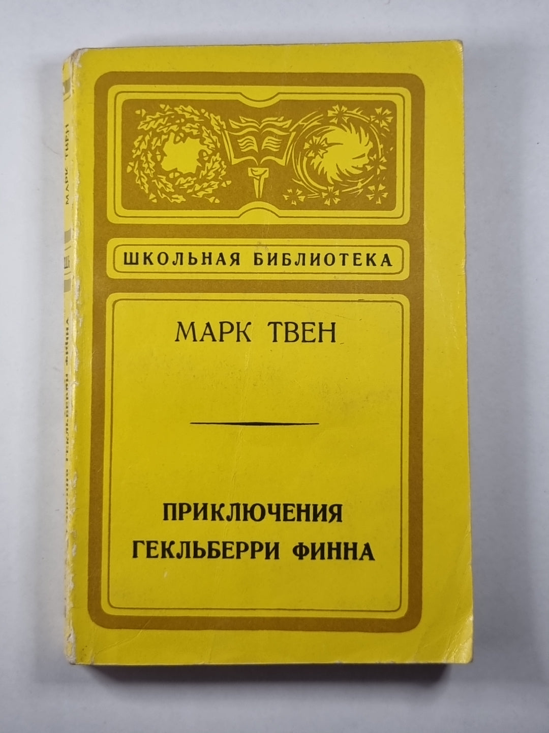 Приключения Гекльберри Финна