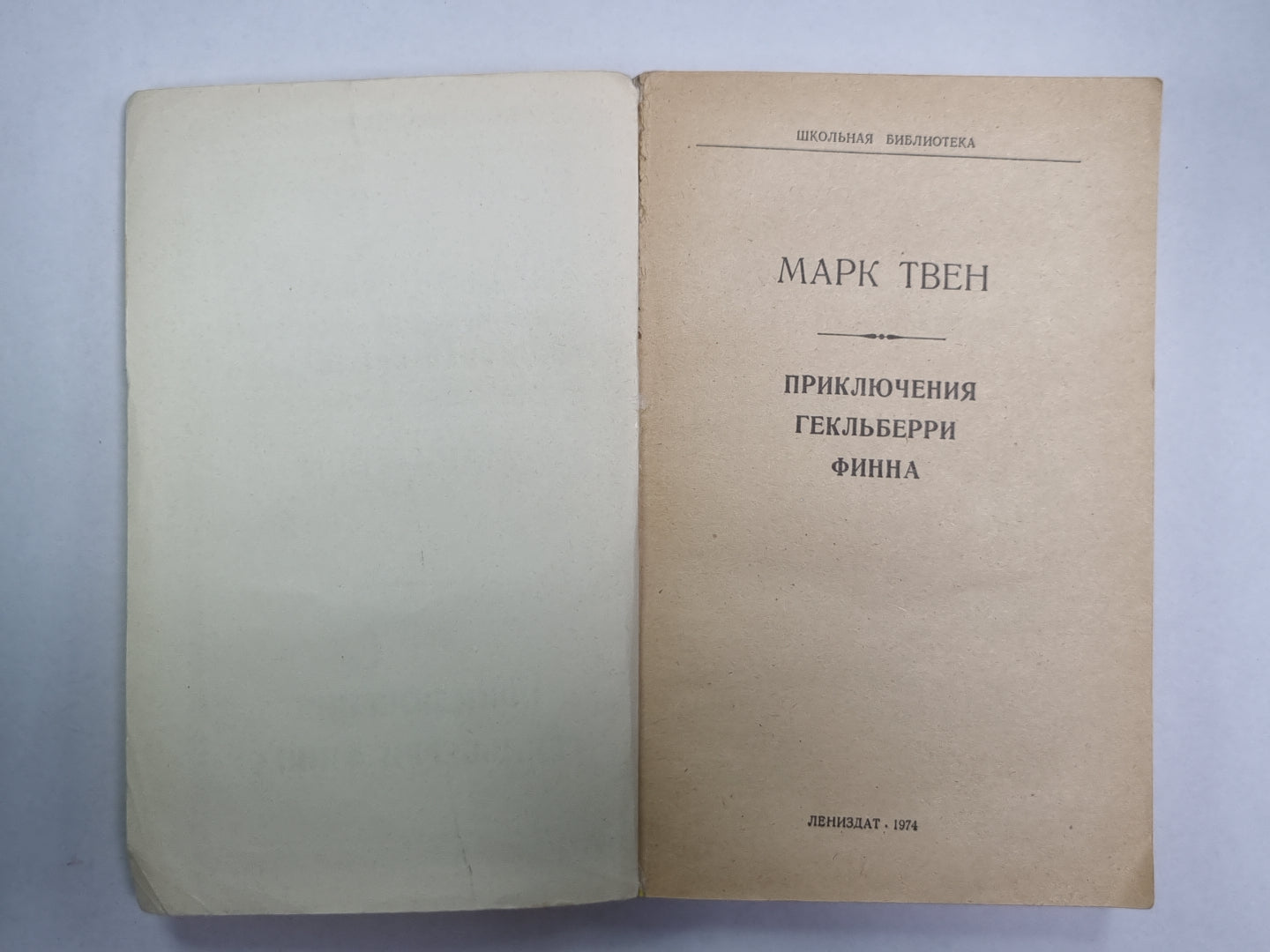 Приключения Гекльберри Финна