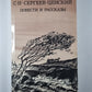 С.Н.Сергеев-Ценский. Повести и рассказы