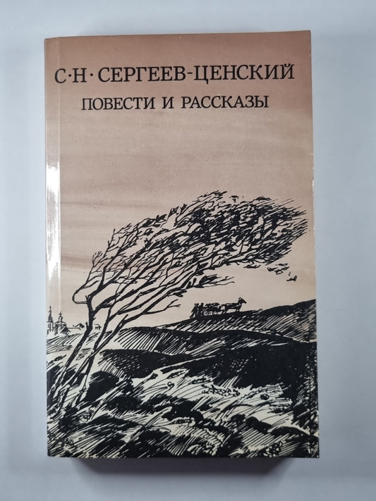 С.Н.Сергеев-Ценский. Повести и рассказы