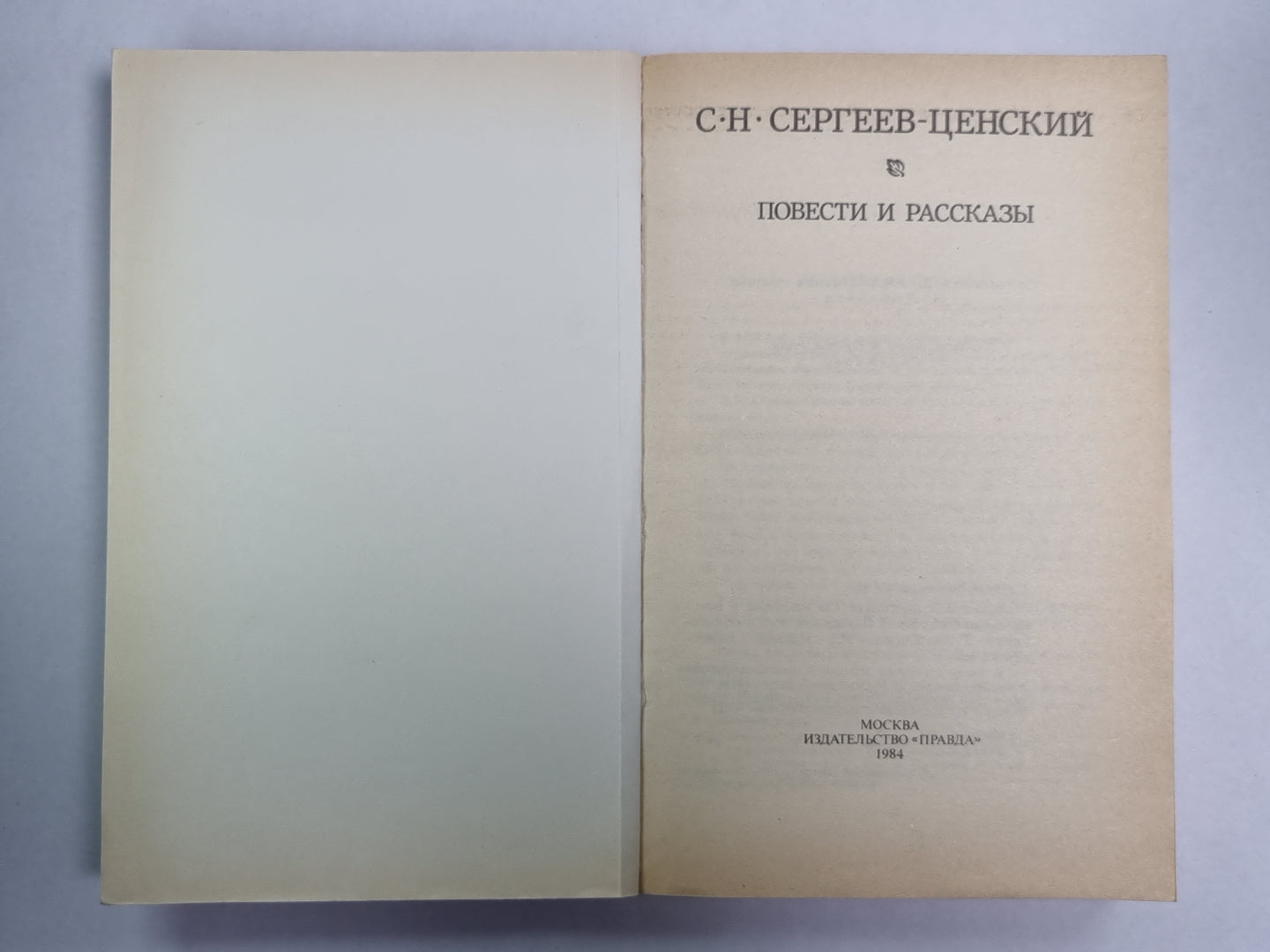 С.Н.Сергеев-Ценский. Повести и рассказы