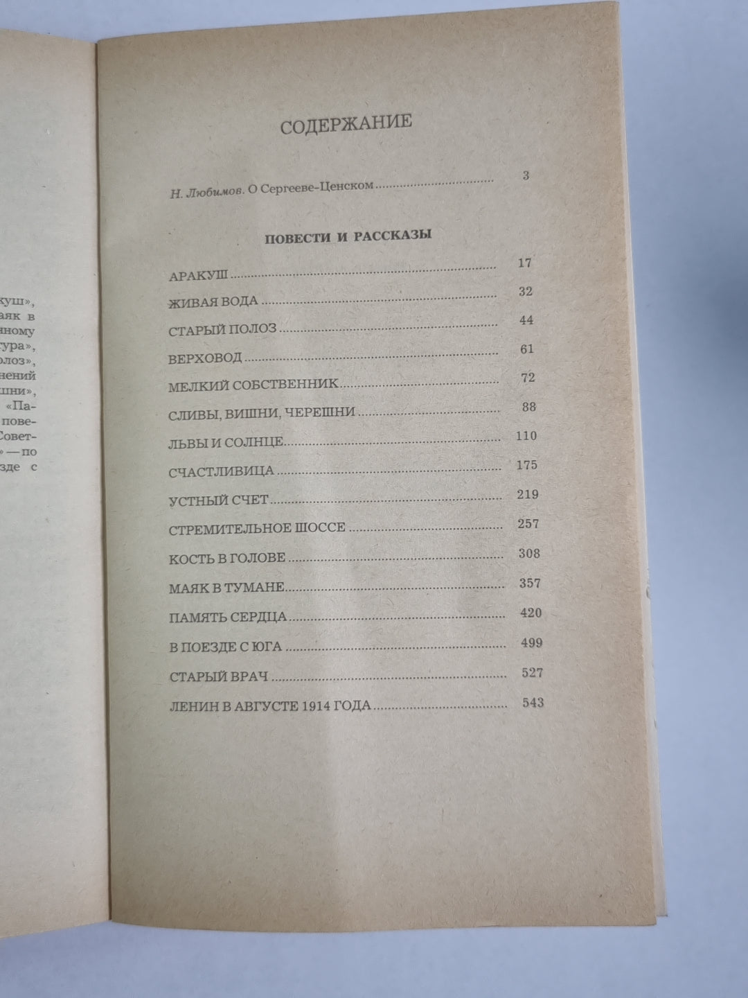 С.Н.Сергеев-Ценский. Повести и рассказы