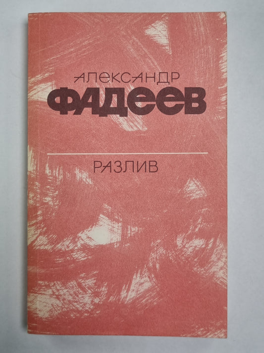 Разлив. Рассказы и очерки. Киносценарии
