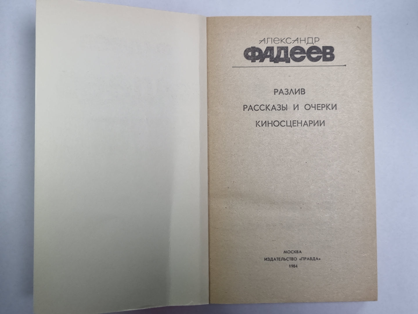 Разлив. Рассказы и очерки. Киносценарии