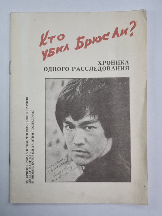 Кто убил Ли?