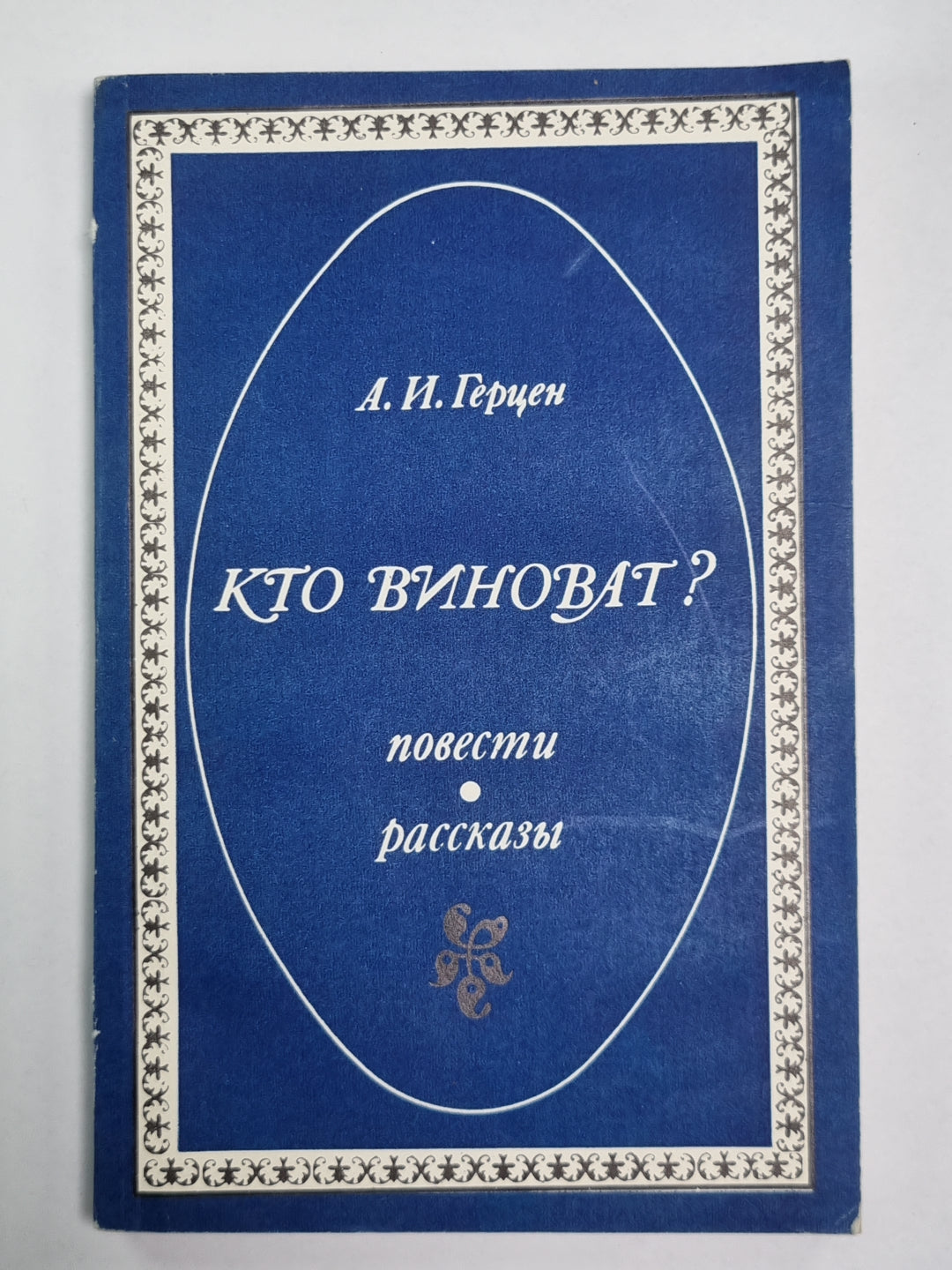 Кто виноват? Повести. Рассказы
