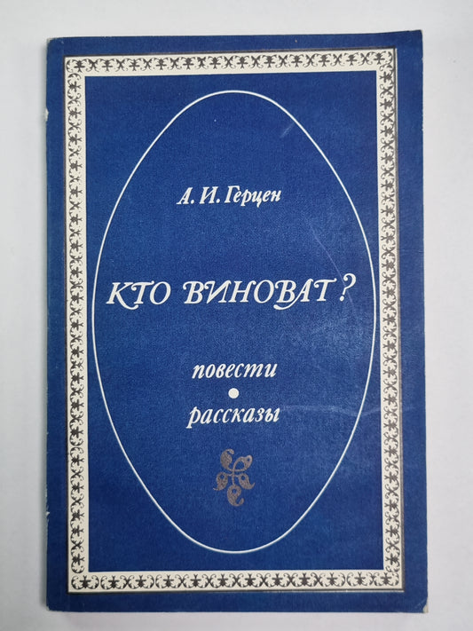 Кто виноват? Повести. Рассказы