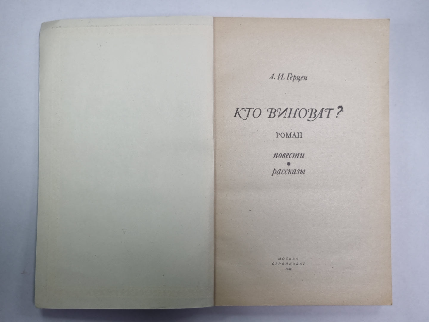 Кто виноват? Повести. Рассказы