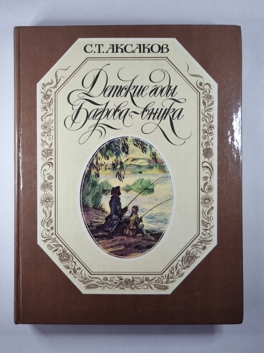 Детские годы Багрова-внука, служащее продолжением Семейной хроники