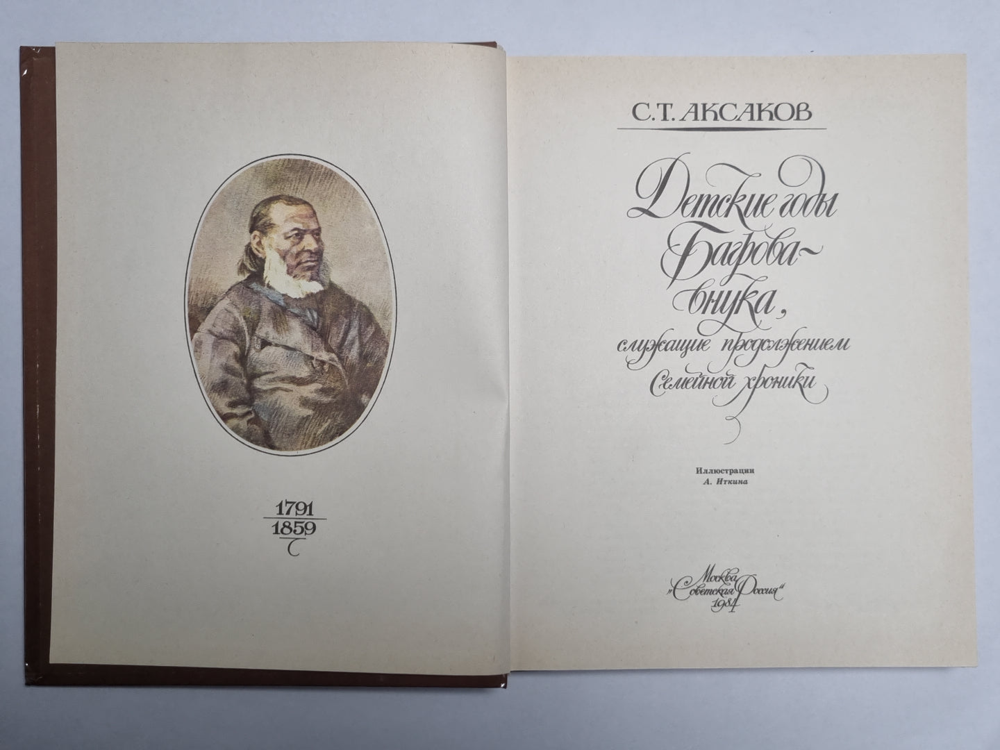 Детские годы Багрова-внука, служащее продолжением Семейной хроники