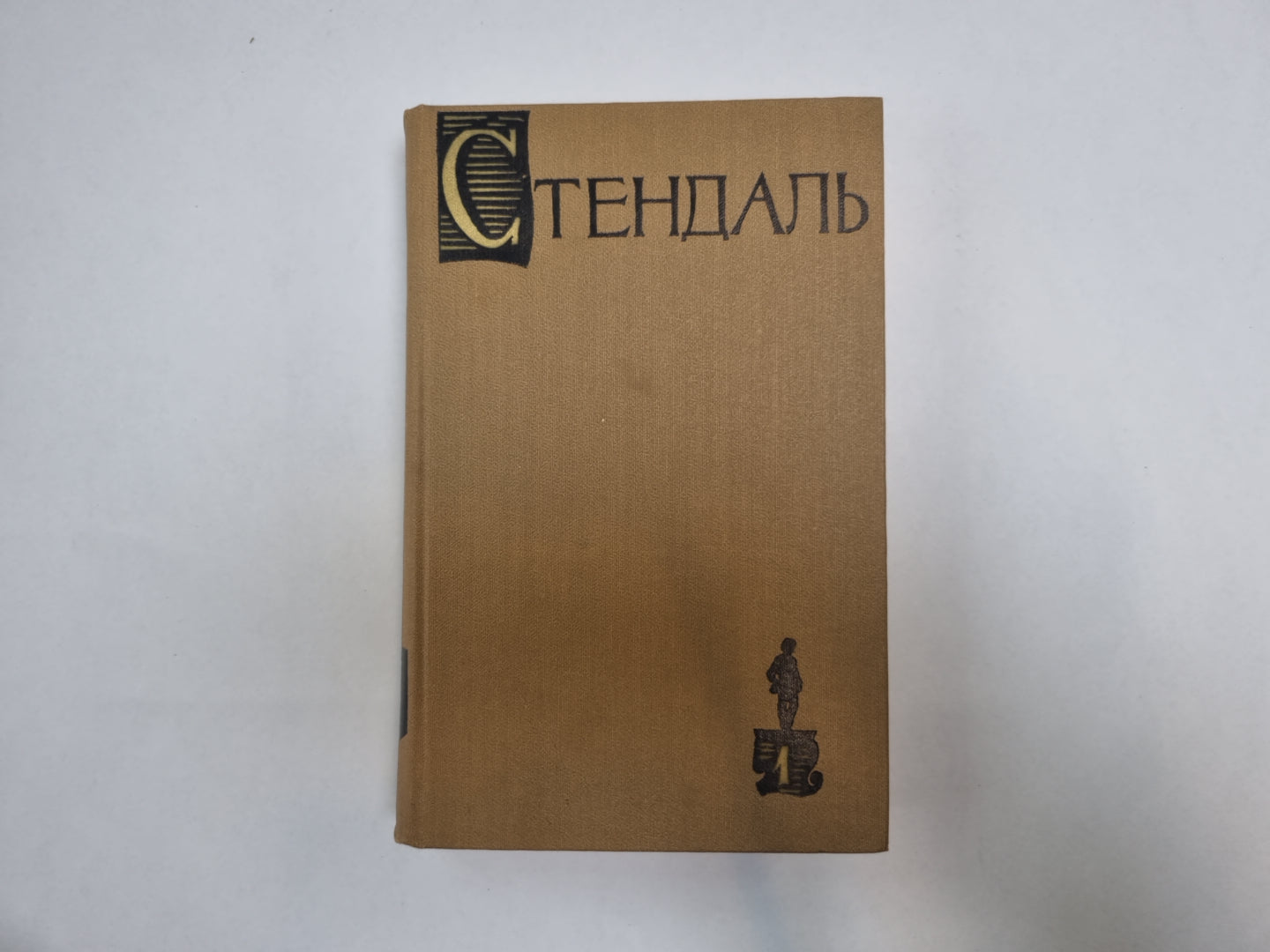 Собрание сочинений в пятнадцати томах. Том 1