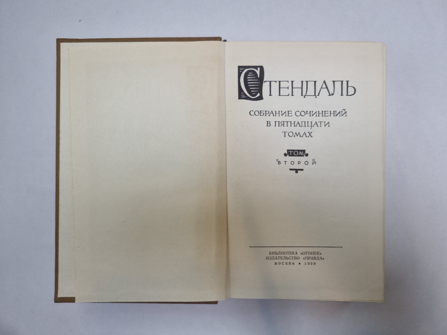 Собрание сочинений в пятнадцати томах. Том 2