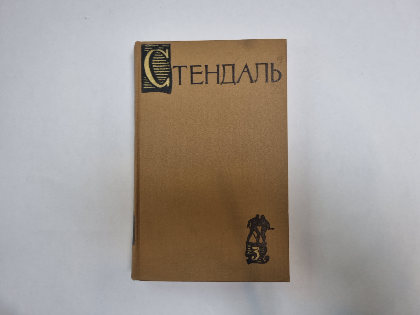 Собрание сочинений в пятнадцати томах. Том 3