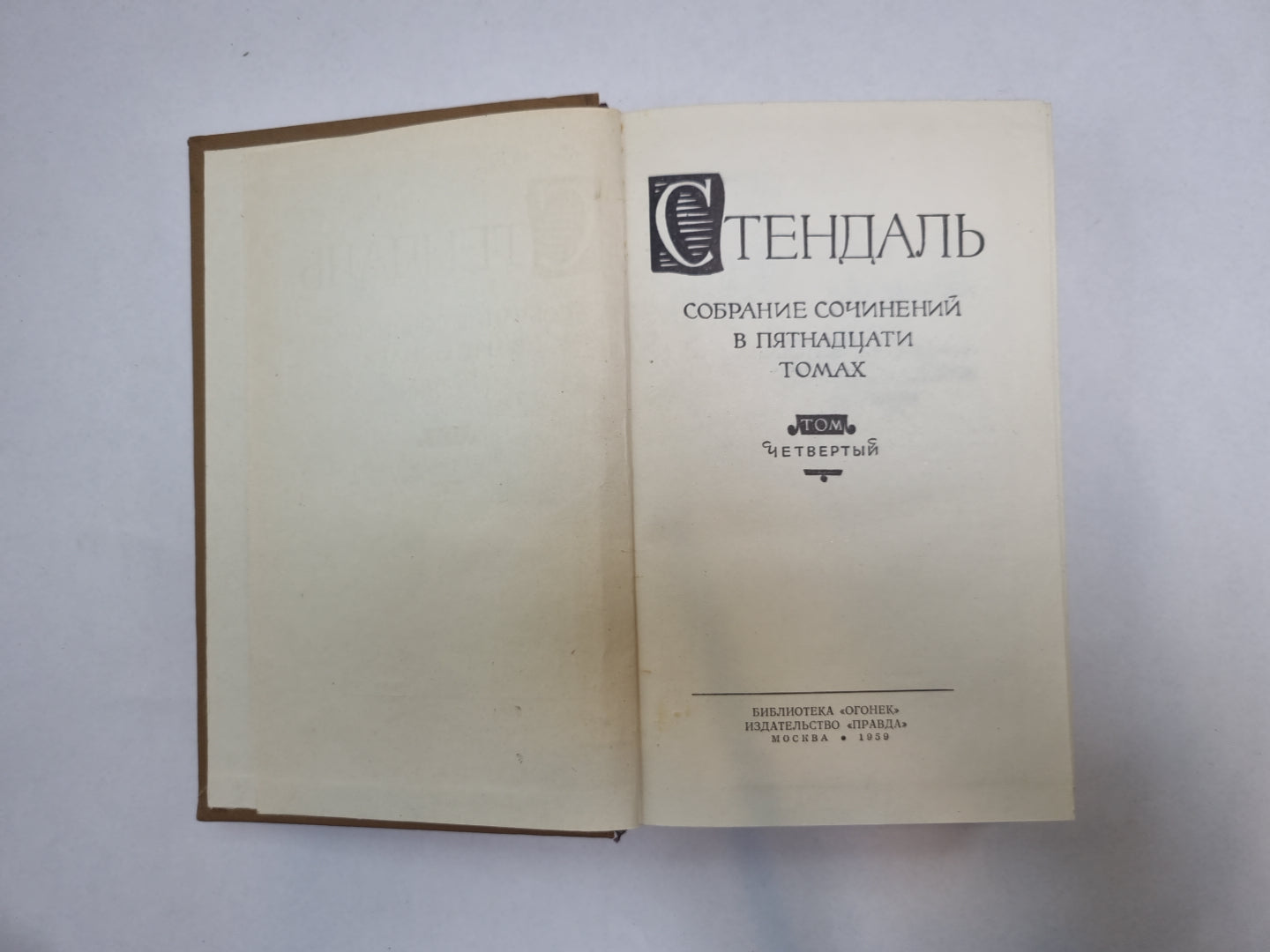 Собрание сочинений в пятнадцати томах. Том 4