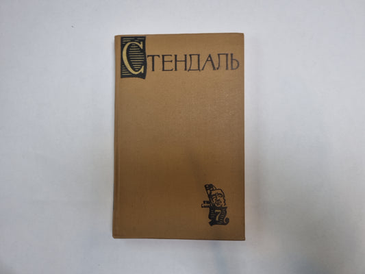 Собрание сочинений в пятнадцати томах. Том 7