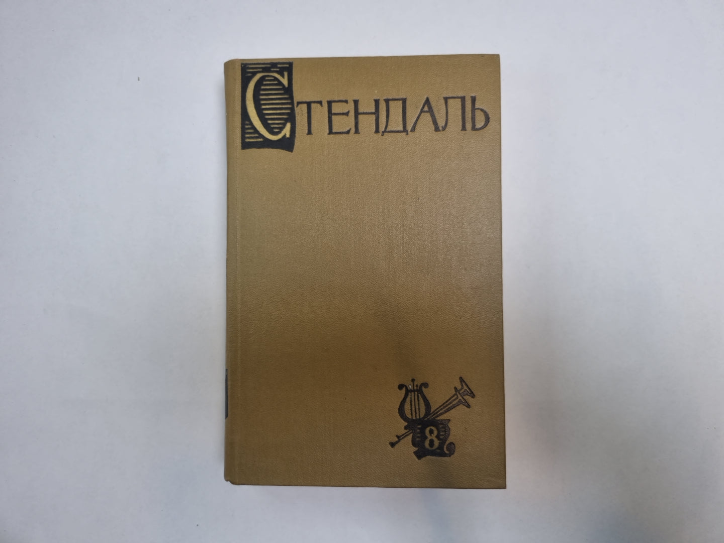 Собрание сочинений в пятнадцати томах. Том 8