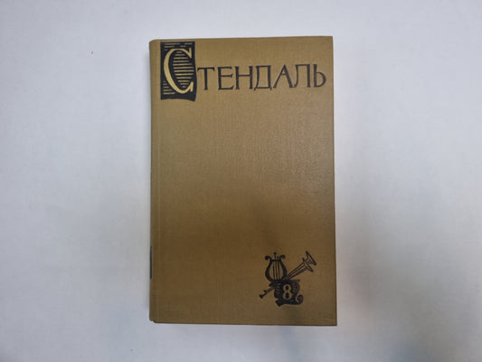 Собрание сочинений в пятнадцати томах. Том 8