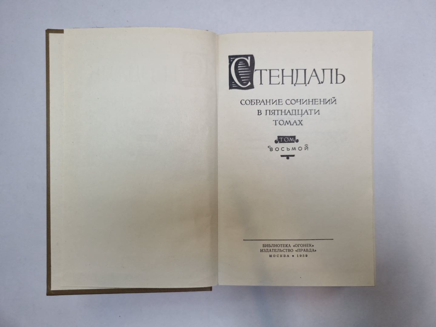 Собрание сочинений в пятнадцати томах. Том 8