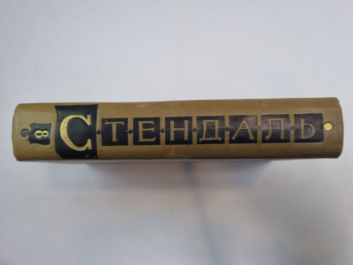 Собрание сочинений в пятнадцати томах. Том 8