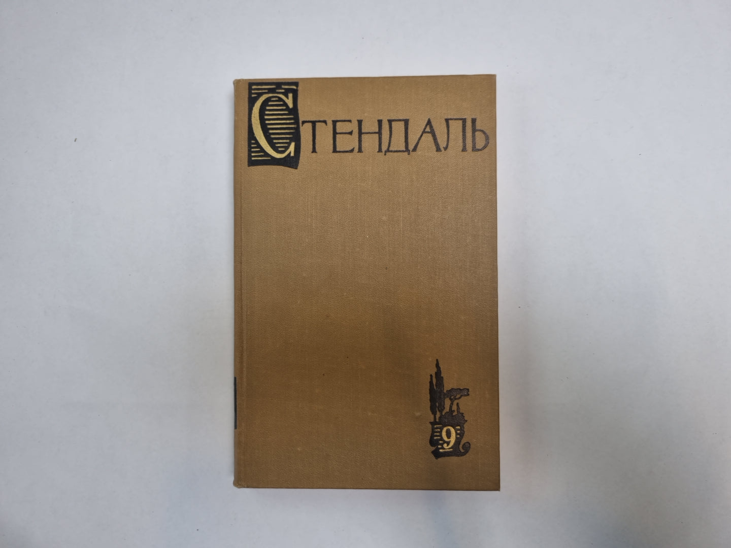 Собрание сочинений в пятнадцати томах. Том 9