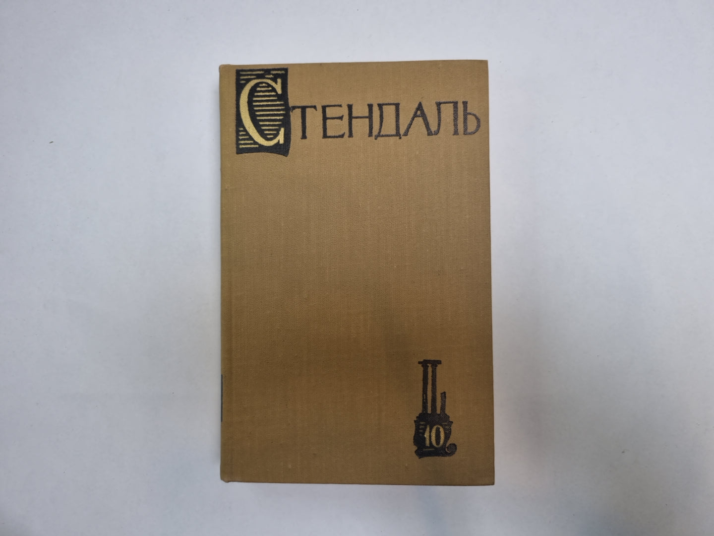 Собрание сочинений в пятнадцати томах. Том 10