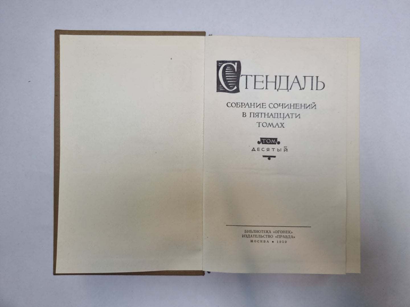 Собрание сочинений в пятнадцати томах. Том 10