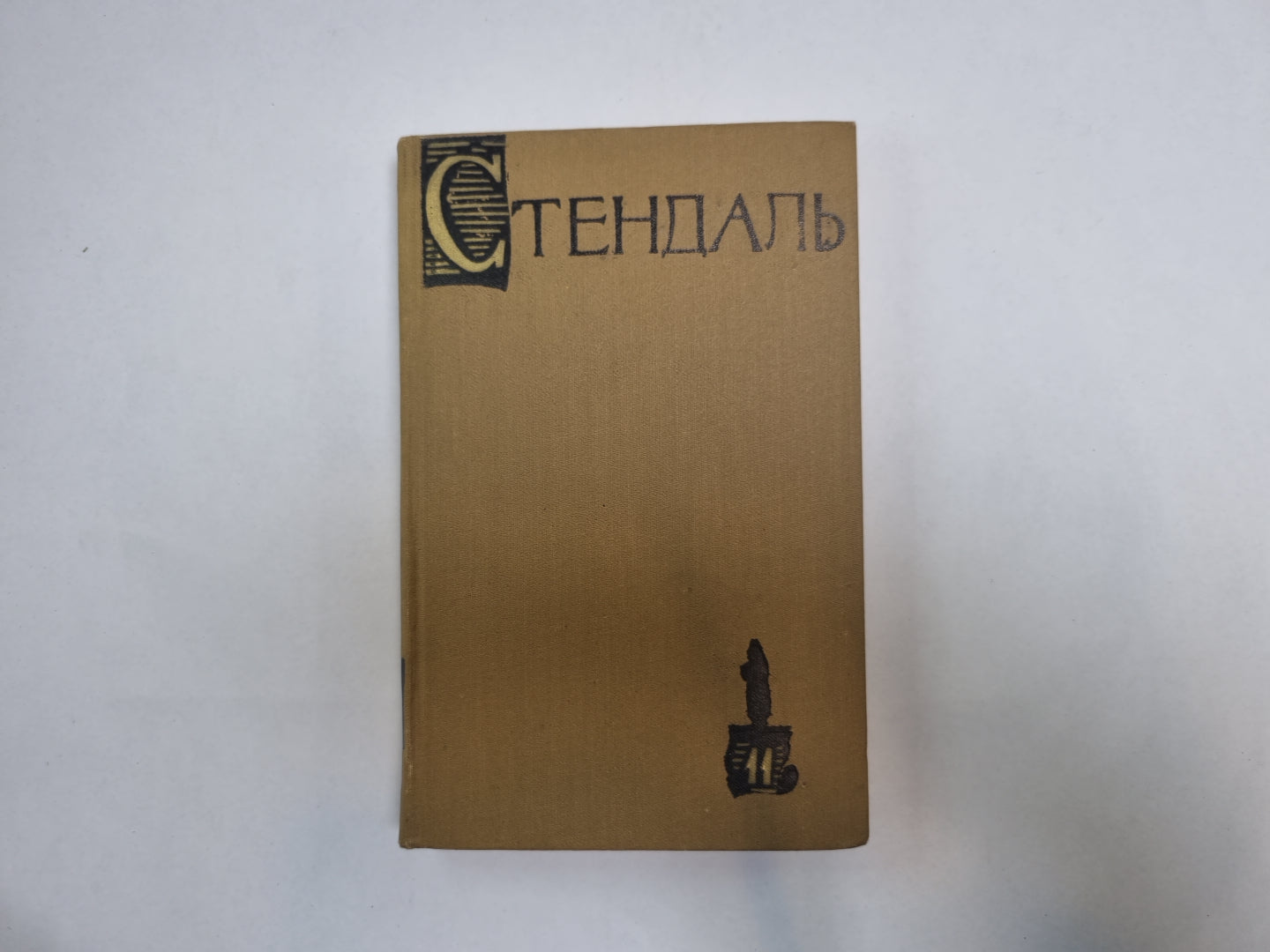 Собрание сочинений в пятнадцати томах. Том 11