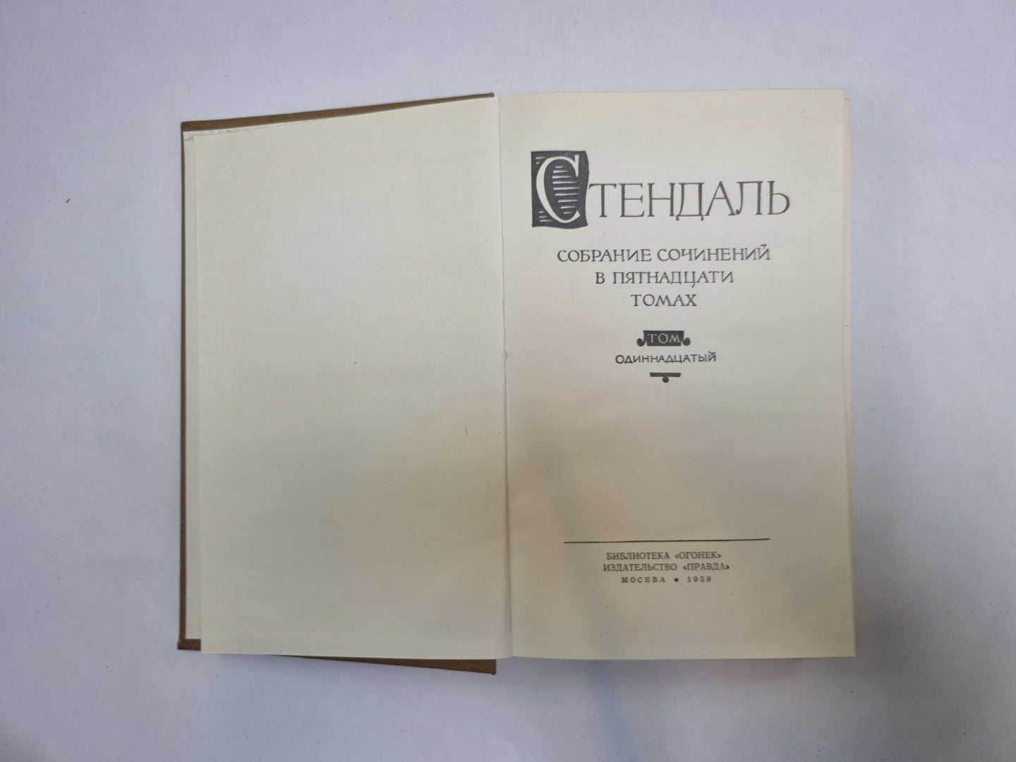 Собрание сочинений в пятнадцати томах. Том 11