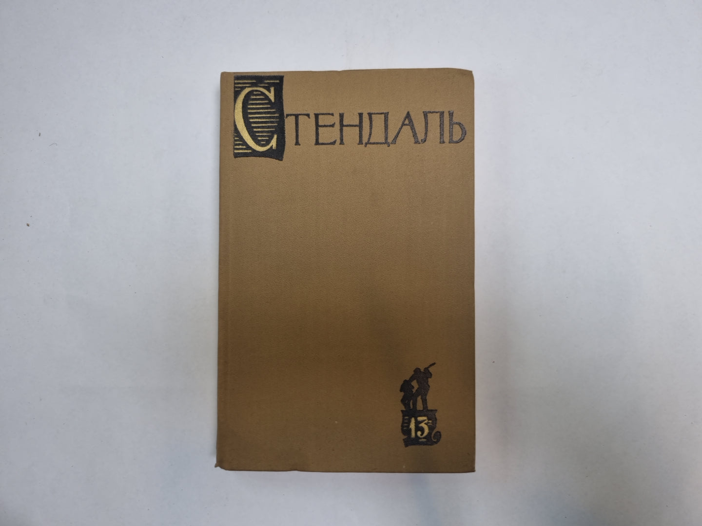 Собрание сочинений в пятнадцати томах. Том 13