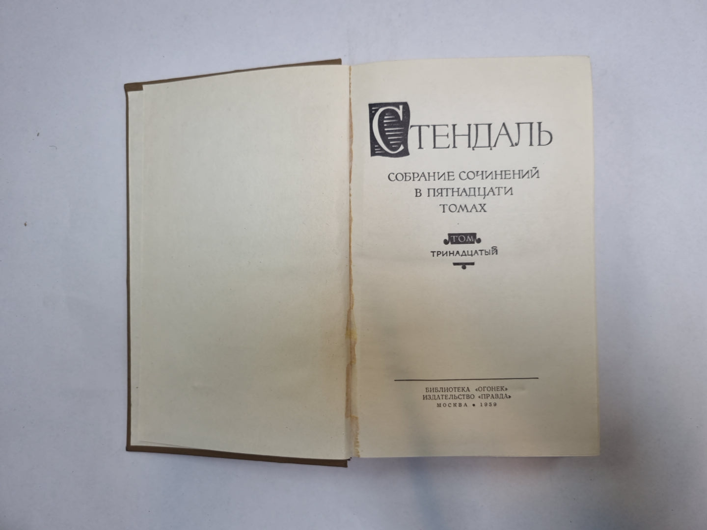 Собрание сочинений в пятнадцати томах. Том 13